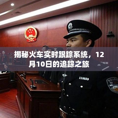 揭秘火车实时跟踪系统，追踪之旅启程于12月10日