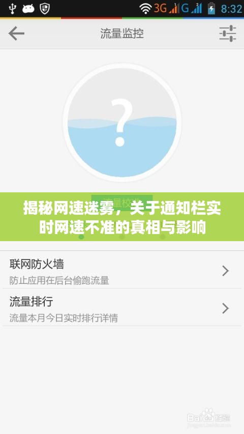 揭秘网速迷雾，通知栏实时网速不准的真相与后果解析
