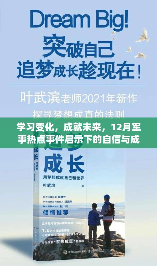 军事热点事件启示下的自信与成长之路，学习变化，成就未来之路