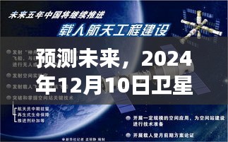 卫星实时定位地图预测未来人影动态，2024年12月10日展望