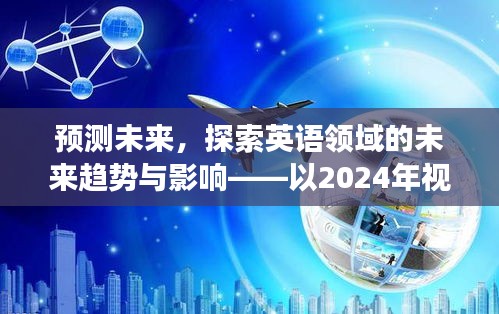 以2024年视角洞察，英语领域的未来趋势与影响及英语学习的预测与探索