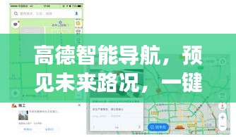 高德智能导航，预见路况，掌控出行新时代