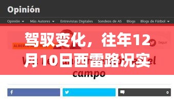 驾驭变化，西雷路况实时查询app的成长故事与励志启示——以往年12月10日为见证