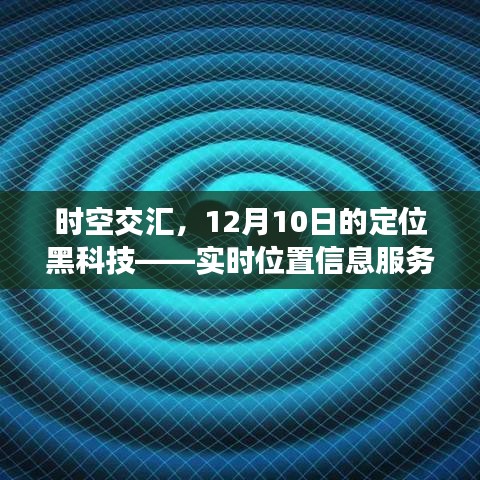 时空黑科技新纪元，实时位置信息服务引领新纪元开启时空交汇新篇章