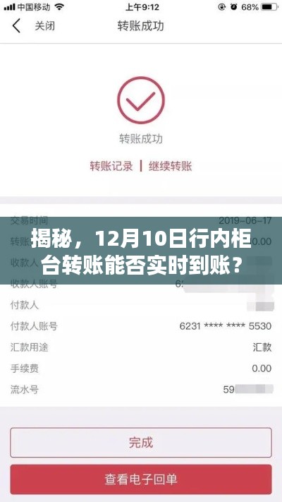 揭秘，12月10日行内柜台转账实时到账真相揭秘！