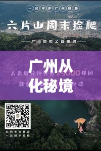 广州从化秘境直播之旅，与自然共舞的自然探索