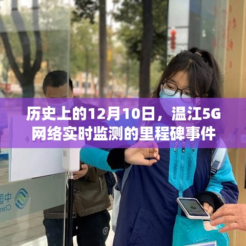 温江5G网络里程碑事件，12月10日的实时监测历史回顾