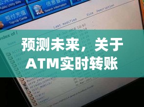 ATM实时转账的未来发展趋势探讨与预测