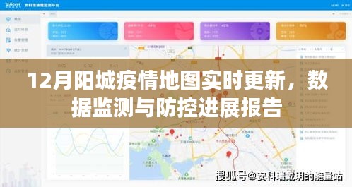 阳城疫情实时地图更新，数据监测与防控进展报告