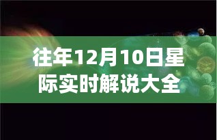 星际实时解说大全，探索宇宙奥秘的旅程最新更新（往年12月10日）