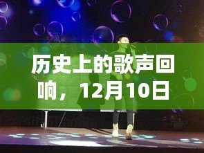 历史上的歌声回响，实时演唱歌曲指南（12月10日版）