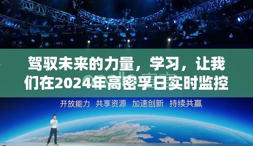 学习，驾驭未来的力量，在2024年高密孚日实时监控中绽放光芒