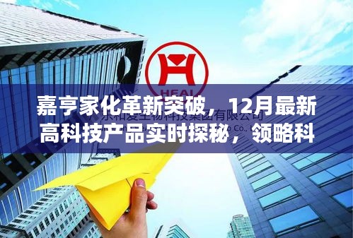 嘉亨家化革新突破，揭秘十二月最新高科技产品，领略科技魅力重塑生活