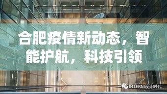 合肥疫情新动态，智能监测引领未来防疫新纪元——合肥实时监测系统深度体验报告