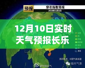 12月10日长乐实时天气预报，无忧出行，掌握天气变化！