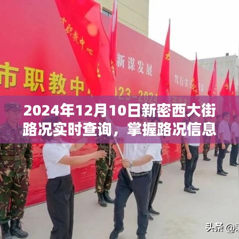 2024年12月10日新密西大街实时路况查询，无忧出行，路况信息一手掌握