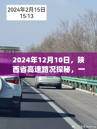 陕西省高速路况探秘，绿色征途寻找内心平静之旅（2024年12月10日）