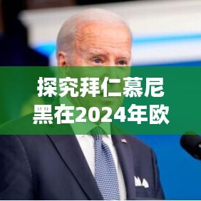 拜仁慕尼黑在2024年欧冠赛程中的潜力和挑战分析