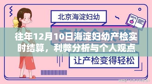 往年12月10日海淀妇幼产检实时结算，利弊分析与个人看法总结