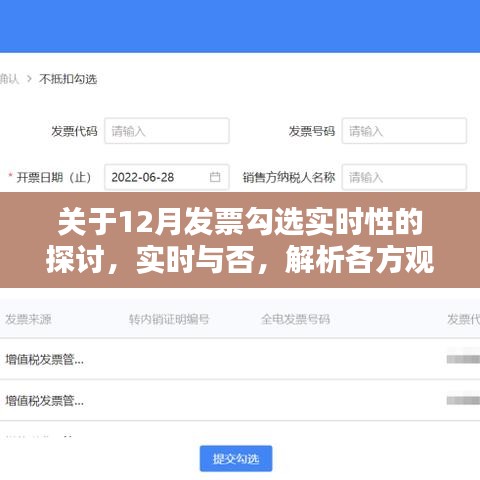 关于发票勾选实时性的探讨，各方观点解析与实时性探讨