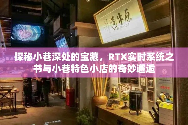 探秘小巷深处的宝藏，RTX实时系统与特色小店的奇妙交汇