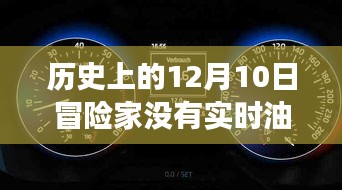 深入剖析，历史上的冒险家为何没有实时油耗数据——以12月10日为背景探讨