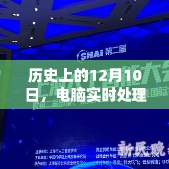 电脑实时处理手机图像技术深度评测，历史视角下的技术突破与深度解析