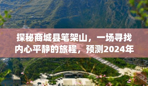 探秘商城县笔架山，寻找内心平静的旅程——神奇路况预测之旅（2024年12月10日）