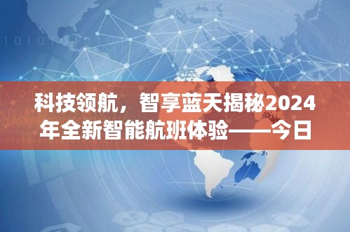 科技领航，揭秘未来智能航班体验——今日3U8690实时动态之旅，智享蓝天新篇章