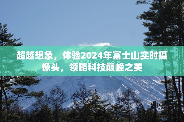 领略科技巅峰之美，富士山实时摄像头带您超越想象体验未来世界