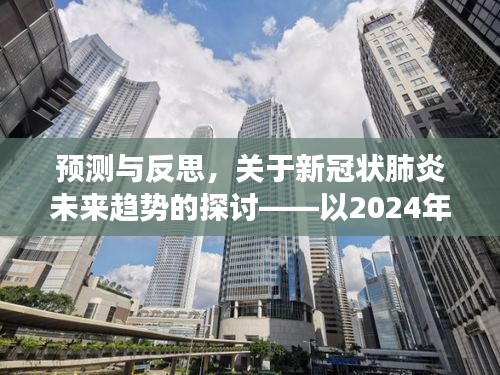 以2024年视角展望，新冠状肺炎未来趋势的预测与反思