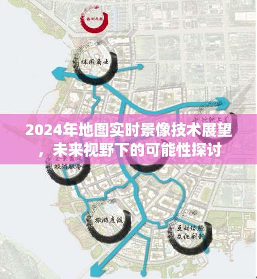 未来视野下的技术展望，2024年地图实时景像技术探讨