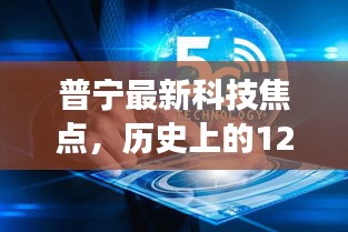 普宁科技焦点，揭秘历史事故背后的智能革新力量与革新历程