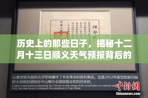 揭秘十二月十三日顺义天气预报背后的历史与故事