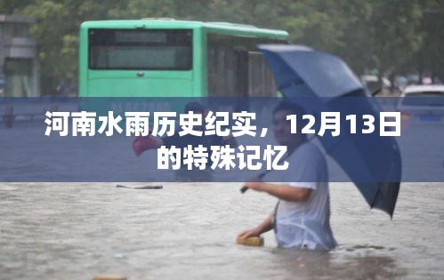 河南水雨历史纪实，12月13日的特殊记忆