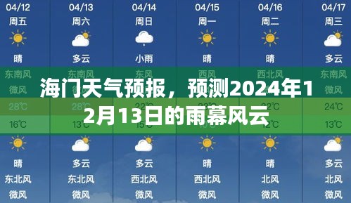 海门天气预报，揭秘2024年12月13日的雨幕风云揭秘