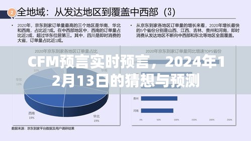 CFM预言揭秘，2024年12月13日的未来猜想与预测