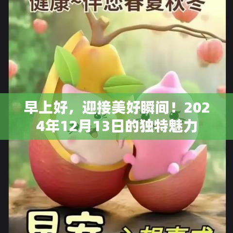 早上好！迎接美好瞬间——探索2024年12月13日的独特魅力