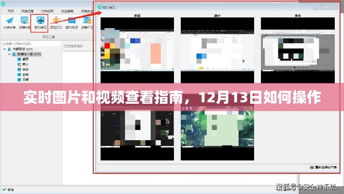 实时图片和视频查看指南，操作手册及12月13日操作指南