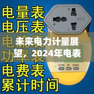 未来电力计量展望，实时计费电表在2024年的发展趋势解析