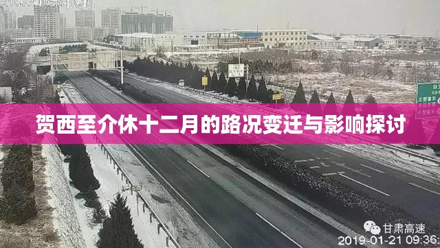 贺西至介休十二月路况变迁及其影响分析