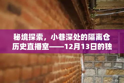 秘境探索揭秘，小巷深处的隔离仓历史直播室——纪念特殊时光，12月13日