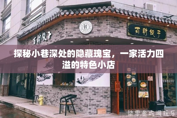 探秘小巷深处的独特小店，活力四溢的特色美食之旅