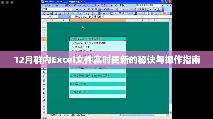 12月群内Excel文件实时更新秘诀及操作指南全解析