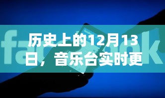 历史上的音乐台软件深度测评，实时更新歌曲软件回顾