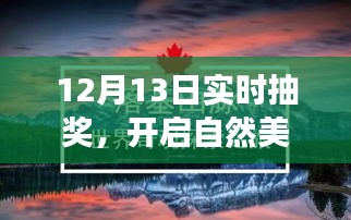 12月13日实时抽奖活动，探索自然美景，寻找内心平和与宁静之旅