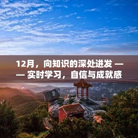 12月，向知识的深处进发——实时学习，开启自信与成就感的魔法之门