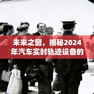 揭秘未来汽车实时轨迹技术革新与趋势，展望2024年汽车科技之窗🌟