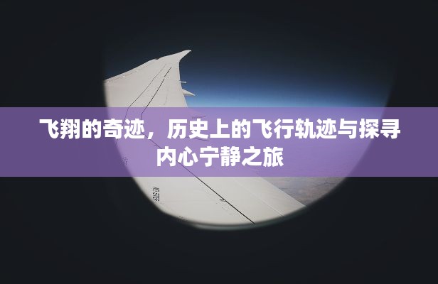 飞翔探秘，历史飞行轨迹与内心宁静之旅