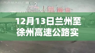 兰州至徐州高速公路实时路况评测与介绍（12月13日）